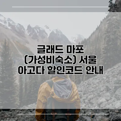 글래드 마포 (가성비숙소) 서울 아고다 할인코드 안내