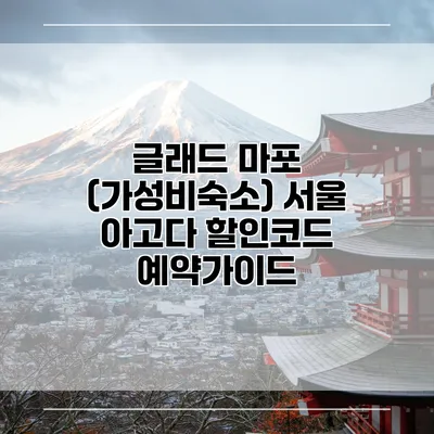 글래드 마포 (가성비숙소) 서울 아고다 할인코드 예약가이드