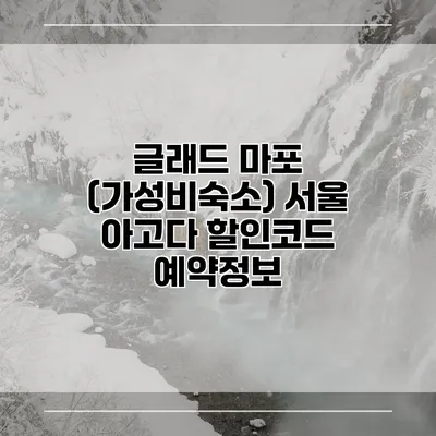 글래드 마포 (가성비숙소) 서울 아고다 할인코드 예약정보