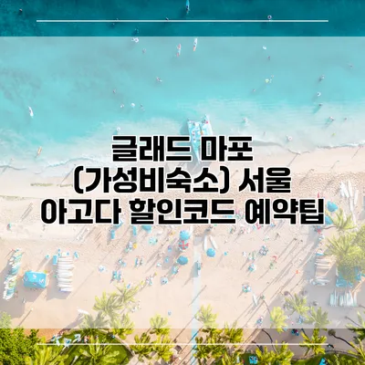 글래드 마포 (가성비숙소) 서울 아고다 할인코드 예약팁