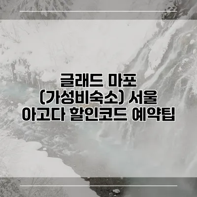 글래드 마포 (가성비숙소) 서울 아고다 할인코드 예약팁