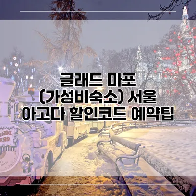 글래드 마포 (가성비숙소) 서울 아고다 할인코드 예약팁
