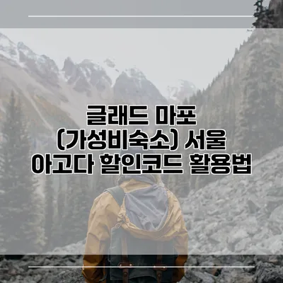 글래드 마포 (가성비숙소) 서울 아고다 할인코드 활용법