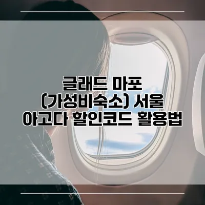 글래드 마포 (가성비숙소) 서울 아고다 할인코드 활용법