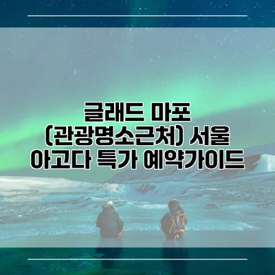 글래드 마포 (관광명소근처) 서울 아고다 특가 예약가이드