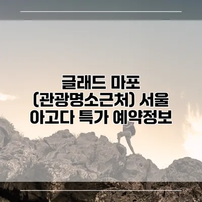 글래드 마포 (관광명소근처) 서울 아고다 특가 예약정보