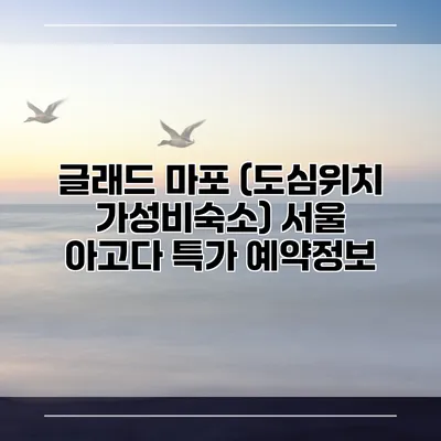 글래드 마포 (도심위치 가성비숙소) 서울 아고다 특가 예약정보
