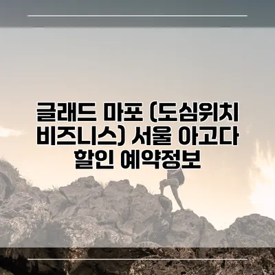 글래드 마포 (도심위치 비즈니스) 서울 아고다 할인 예약정보