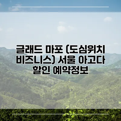 글래드 마포 (도심위치 비즈니스) 서울 아고다 할인 예약정보