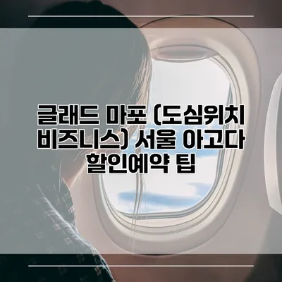 글래드 마포 (도심위치 비즈니스) 서울 아고다 할인예약 팁