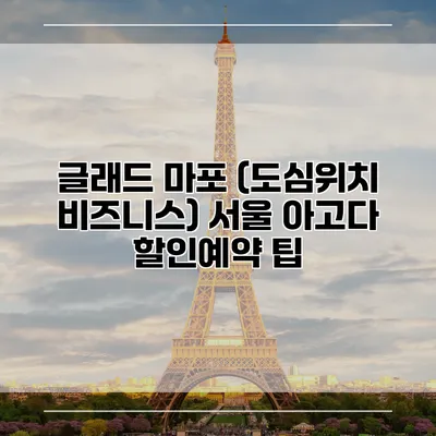 글래드 마포 (도심위치 비즈니스) 서울 아고다 할인예약 팁