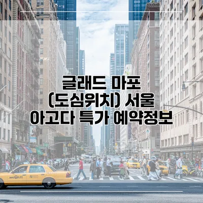 글래드 마포 (도심위치) 서울 아고다 특가 예약정보