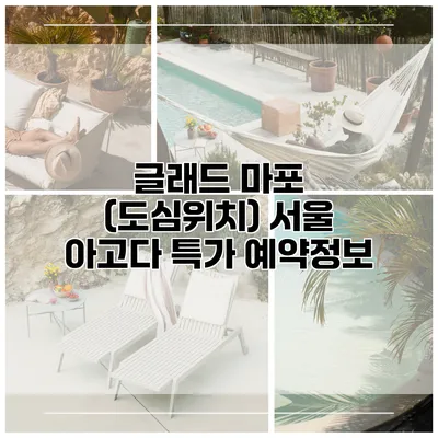 글래드 마포 (도심위치) 서울 아고다 특가 예약정보