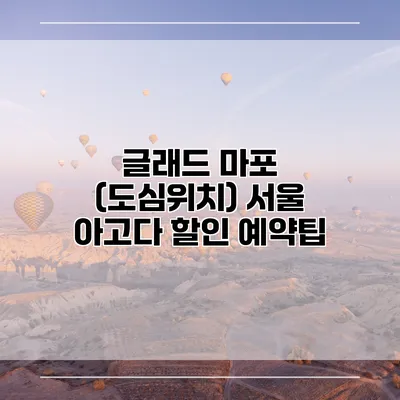 글래드 마포 (도심위치) 서울 아고다 할인 예약팁