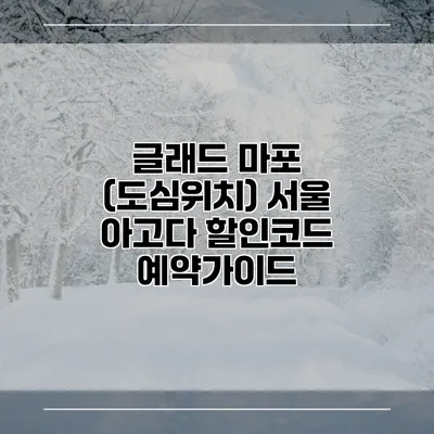 글래드 마포 (도심위치) 서울 아고다 할인코드 예약가이드
