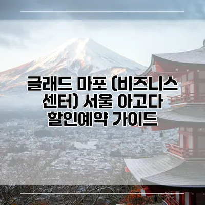 글래드 마포 (비즈니스 센터) 서울 아고다 할인예약 가이드