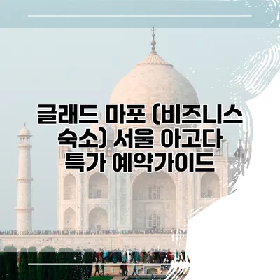 글래드 마포 (비즈니스 숙소) 서울 아고다 특가 예약가이드