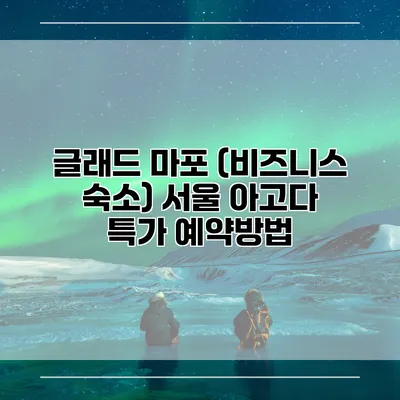 글래드 마포 (비즈니스 숙소) 서울 아고다 특가 예약방법