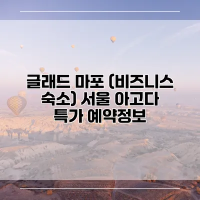 글래드 마포 (비즈니스 숙소) 서울 아고다 특가 예약정보