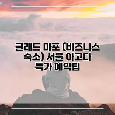 글래드 마포 (비즈니스 숙소) 서울 아고다 특가 예약팁