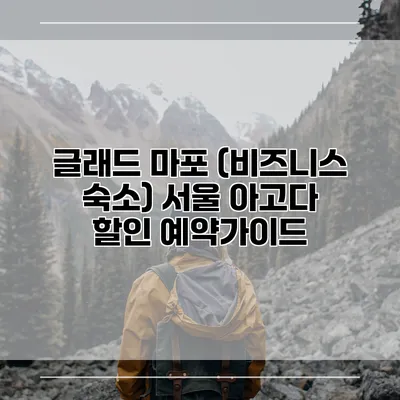 글래드 마포 (비즈니스 숙소) 서울 아고다 할인 예약가이드