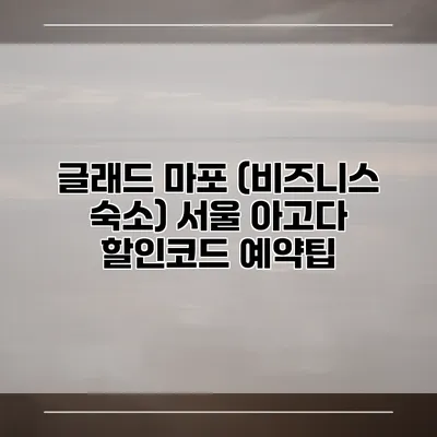 글래드 마포 (비즈니스 숙소) 서울 아고다 할인코드 예약팁