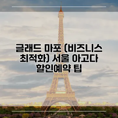 글래드 마포 (비즈니스 최적화) 서울 아고다 할인예약 팁