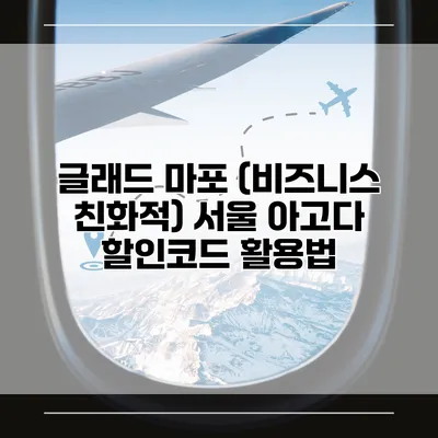 글래드 마포 (비즈니스 친화적) 서울 아고다 할인코드 활용법