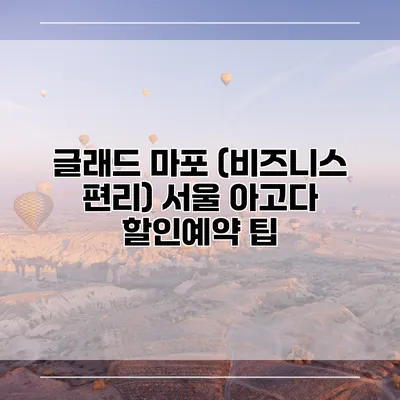 글래드 마포 (비즈니스 편리) 서울 아고다 할인예약 팁