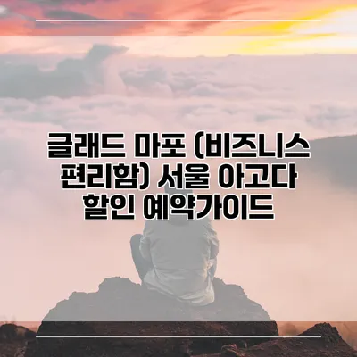 글래드 마포 (비즈니스 편리함) 서울 아고다 할인 예약가이드