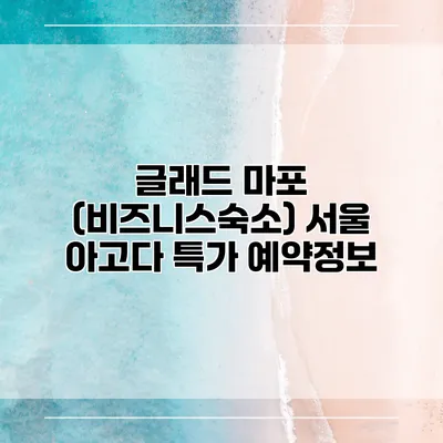 글래드 마포 (비즈니스숙소) 서울 아고다 특가 예약정보