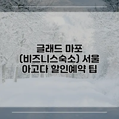 글래드 마포 (비즈니스숙소) 서울 아고다 할인예약 팁