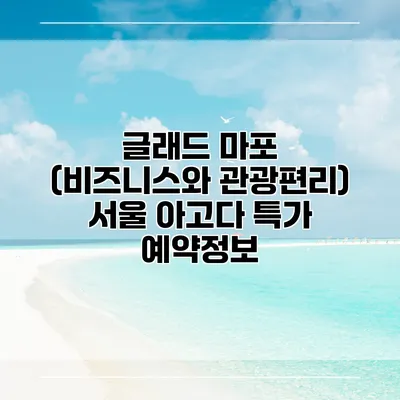 글래드 마포 (비즈니스와 관광편리) 서울 아고다 특가 예약정보