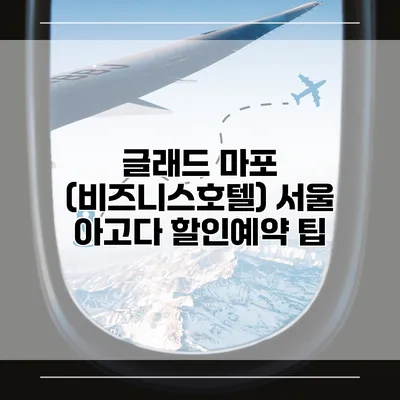 글래드 마포 (비즈니스호텔) 서울 아고다 할인예약 팁