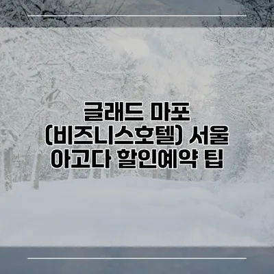 글래드 마포 (비즈니스호텔) 서울 아고다 할인예약 팁