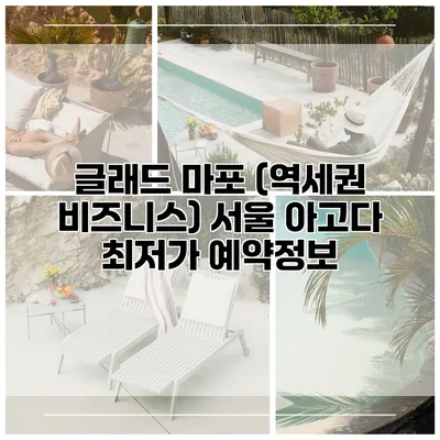 글래드 마포 (역세권 비즈니스) 서울 아고다 최저가 예약정보