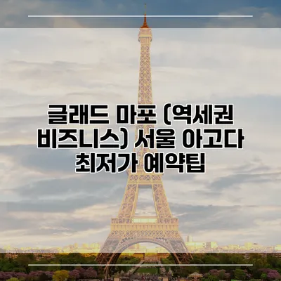 글래드 마포 (역세권 비즈니스) 서울 아고다 최저가 예약팁