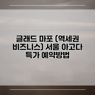 글래드 마포 (역세권 비즈니스) 서울 아고다 특가 예약방법
