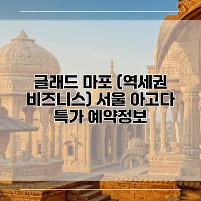 글래드 마포 (역세권 비즈니스) 서울 아고다 특가 예약정보