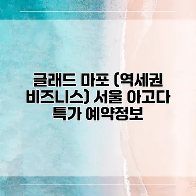 글래드 마포 (역세권 비즈니스) 서울 아고다 특가 예약정보