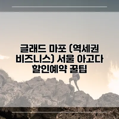 글래드 마포 (역세권 비즈니스) 서울 아고다 할인예약 꿀팁