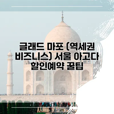 글래드 마포 (역세권 비즈니스) 서울 아고다 할인예약 꿀팁