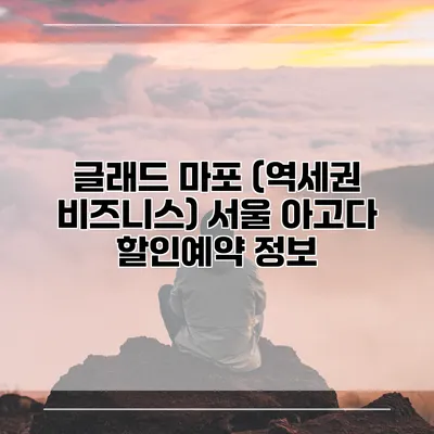 글래드 마포 (역세권 비즈니스) 서울 아고다 할인예약 정보