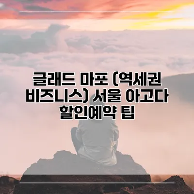 글래드 마포 (역세권 비즈니스) 서울 아고다 할인예약 팁