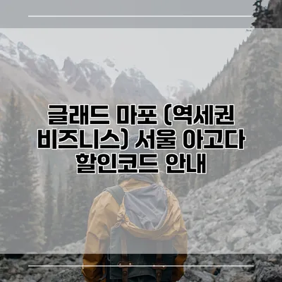 글래드 마포 (역세권 비즈니스) 서울 아고다 할인코드 안내