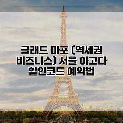 글래드 마포 (역세권 비즈니스) 서울 아고다 할인코드 예약법