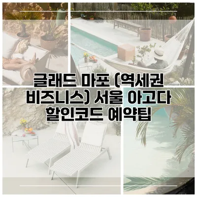 글래드 마포 (역세권 비즈니스) 서울 아고다 할인코드 예약팁