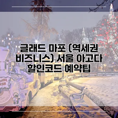 글래드 마포 (역세권 비즈니스) 서울 아고다 할인코드 예약팁