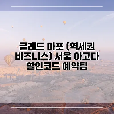 글래드 마포 (역세권 비즈니스) 서울 아고다 할인코드 예약팁
