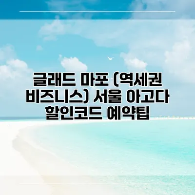 글래드 마포 (역세권 비즈니스) 서울 아고다 할인코드 예약팁